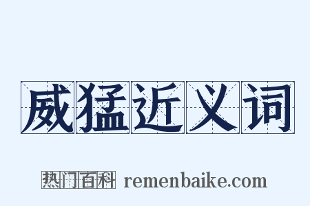 威猛近义词是什么意思的图片
